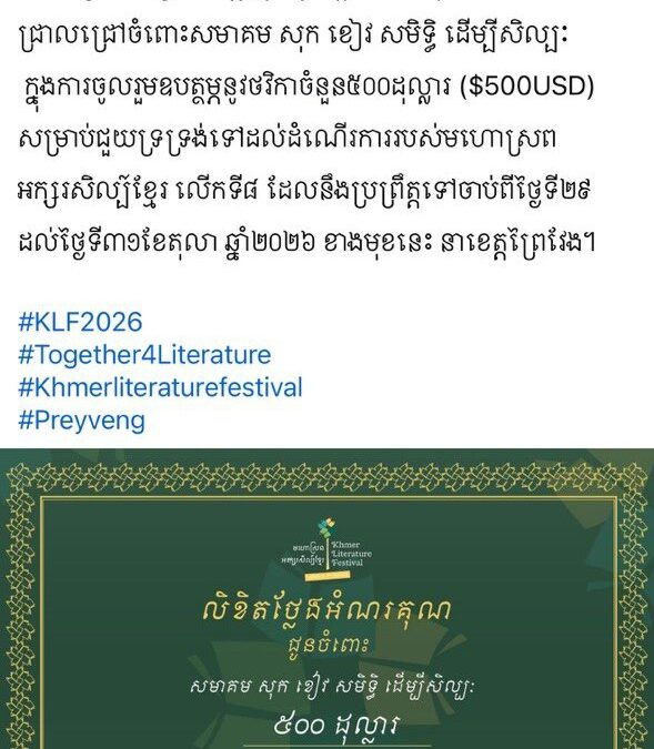 មហោស្រពអក្សរសិល្ប៍ខ្មែរ ២០២៦